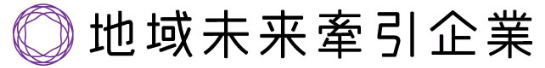 地域未来牽引企業